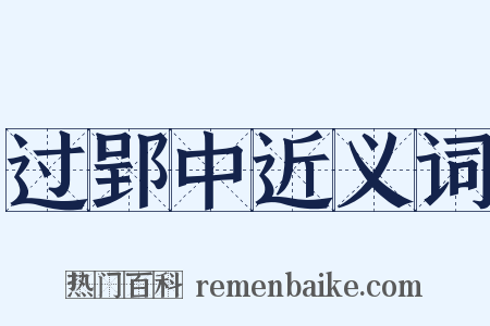 过郢中近义词是什么意思的图片